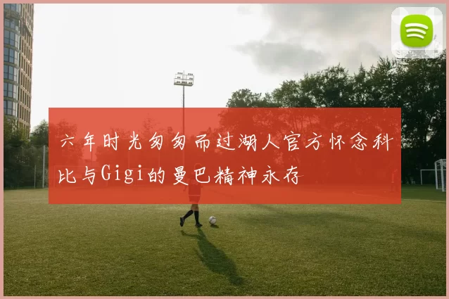六年时光匆匆而过湖人官方怀念科比与Gigi的曼巴精神永存