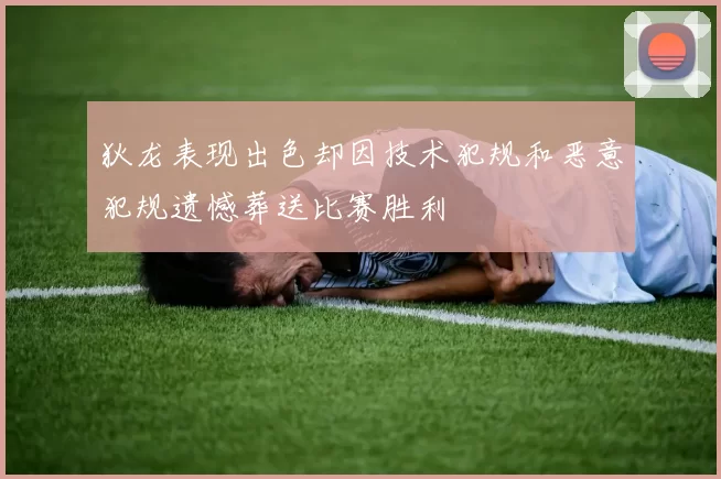 狄龙表现出色却因技术犯规和恶意犯规遗憾葬送比赛胜利