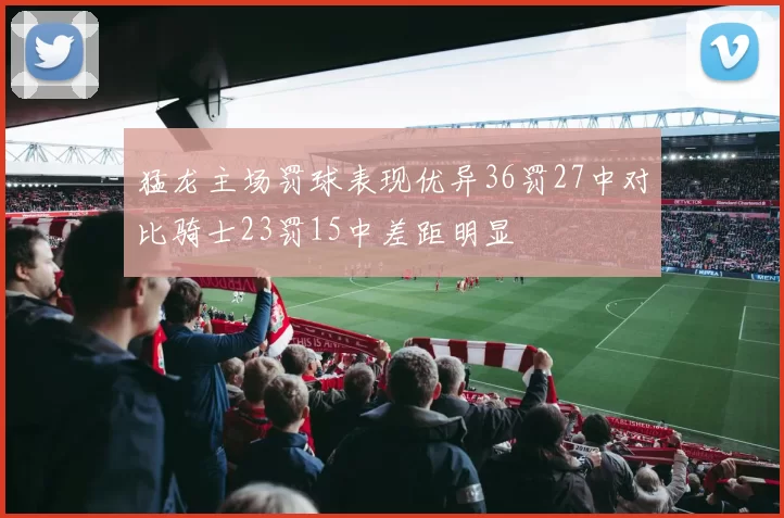 猛龙主场罚球表现优异36罚27中对比骑士23罚15中差距明显